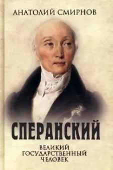 Анатолий Смирнов: Сперанский. Великий государственный человек