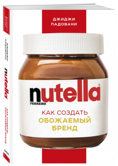Джиджи Падовани: Nutella. Как создать обожаемый бренд