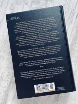 Джойс Оутс: Блондинка