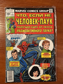Дональд Глут: MARVEL. Что если?.. Не Человек-Паук получил силу от укуса радиоактивного паука