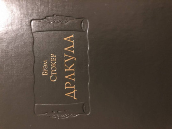 Брэм Стокер: Дракула