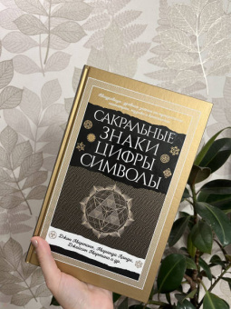 Мартино, Ланди, Мартино: Сакральные знаки, цифры, символы