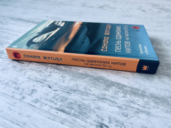 Соноко Матида: Песнь одиноких китов на частоте 52 Гц
