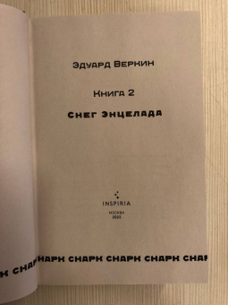 Эдуард Веркин: Снарк снарк. Книга 2. Снег Энцелада