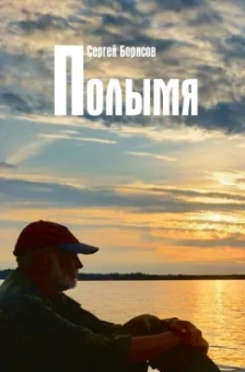 Сергей Борисов: Полымя