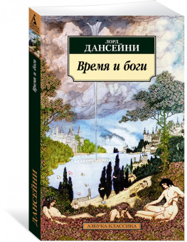 Лорд Дансейни: Время и боги
