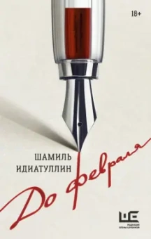 Шамиль Идиатуллин: До февраля
