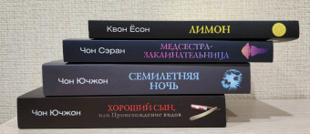 Ючжон Чон: Семилетняя ночь