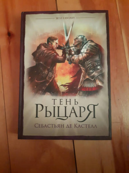 Кастелл де: Тень рыцаря