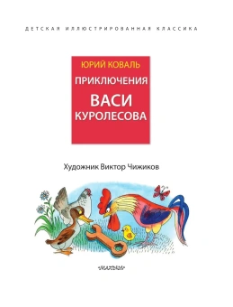 Коваль Юрий Иосифович: Приключения Васи Куролесова