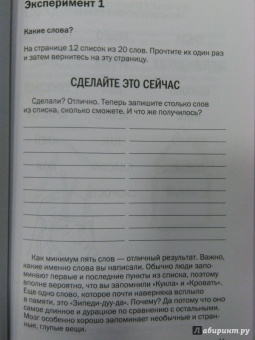 Роб Иставей: Как запоминать (почти) все и всегда. Хитрости и лайфхаки для прокачки вашей памяти