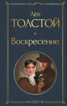 Лев Толстой: Воскресение