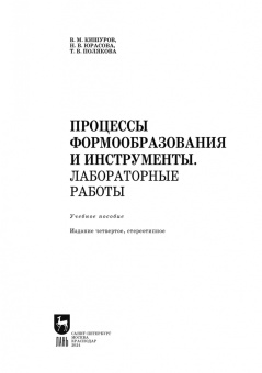 Кишуров, Юрасова, Полякова: Процессы формообразования и инструменты. Лабораторные работы. Учебное пособие для СПО
