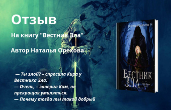 Наталья Орехова: Вестник Зла