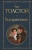 Лев Толстой: Воскресение
