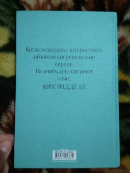 Крис Ридделл: 100 объятий