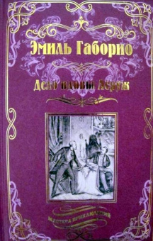 Эмиль Габорио: Дело вдовы Леруж