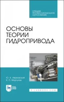 Ивановский, Моргунов: Основы теории гидропривода. Учебное пособие. СПО