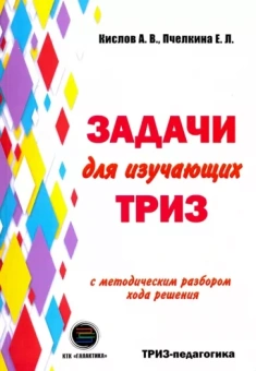 Кислов, Пчелкина: Задачи для изучающих ТРИЗ