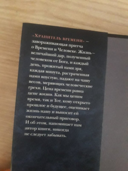 Митч Элбом: Хранитель времени