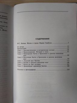 Мария Гимбутас: Балты. Люди янтарного моря