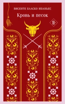 Винсенте Ибаньес: Кровь и песок