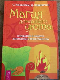 Каннингем, Харрингтон: Магия домашнего уюта. Очищение и защита жизненного пространства