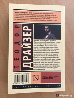 Теодор Драйзер: Финансист