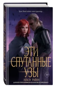 Лекси Райан: Эти спутанные узы