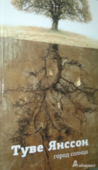 Туве Янссон: Город Солнца