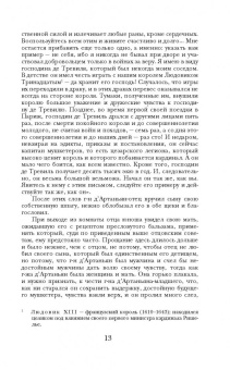 Александр Дюма: Три мушкетера