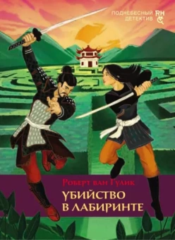 Роберт Гулик: Убийство в лабиринте