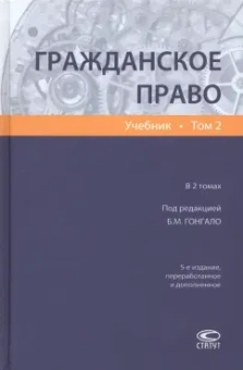 Гонгало, Алексеева, Аминов: Гражданское право. Учебник. В 2-х томах. Том 2