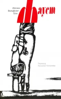 Иоганн Гете: Фауст