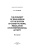 Е. Якимова: Концепция равновесия системы конст регули пред дея Е. Якимова: Концепция равновесия системы конст регули пред дея