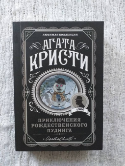 Агата Кристи: Приключения рождественского пудинга