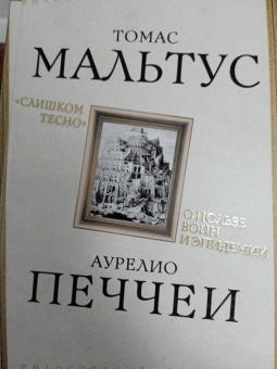 Мальтус, Печчеи: «Слишком тесно». О пользе войн и эпидемий