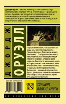 Джордж Оруэлл: Хорошие плохие книги