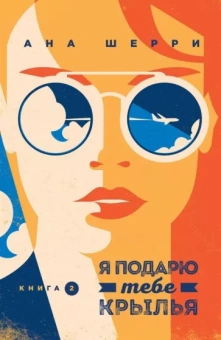 Ана Шерри: Я подарю тебе крылья. Книга 2