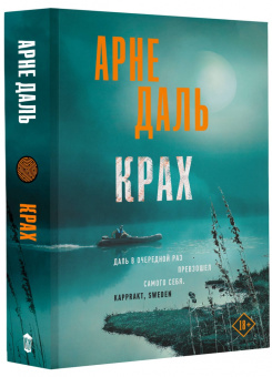 Арне Даль: Крах