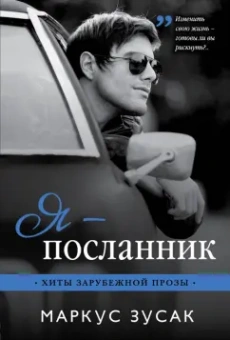 Маркус Зусак: Я - посланник