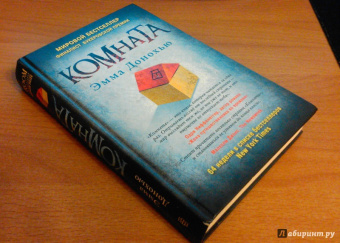 Эмма Донохью: Комната