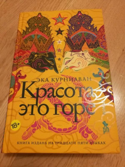 Эка Курниаван: Красота - это горе