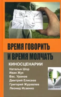 Шор, Уранов, Жук: Время говорить и время молчать:  киносценарии