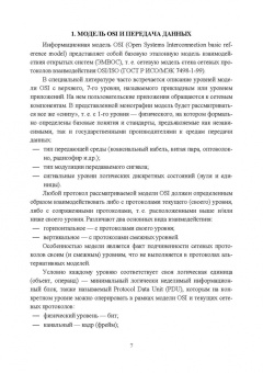 Журавлев, Макшанов, Иванищев: Инфокоммуникационные системы. Учебник