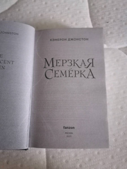 Кэмерон Джонстон: Мерзкая семерка