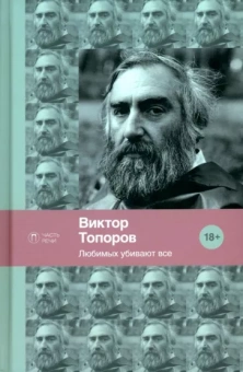 Виктор Топоров: Любимых убивают все