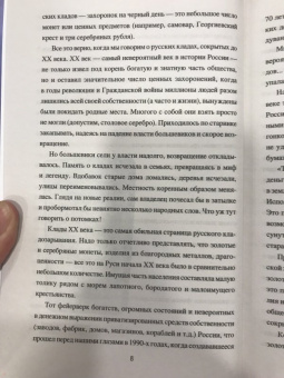 Виктор Бердинских: Клады и кладоискательство в России