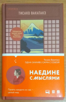 Тисако Вакатакэ: Одна заживу, сама с собой