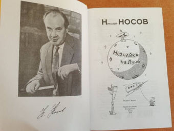 Николай Носов: Незнайка на Луне